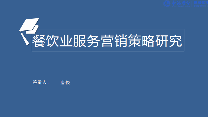 服務(wù)營銷策略研究餐飲業(yè)——以海底撈為例-第1頁-縮略圖