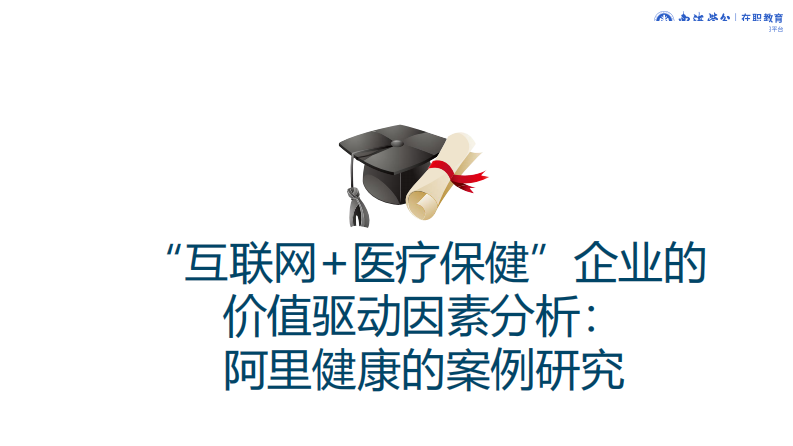 “互聯(lián)網(wǎng)+醫(yī)療”企業(yè)價(jià)值驅(qū)動(dòng)因素分析——以阿里健康為例-第1頁(yè)-縮略圖