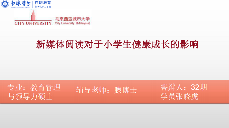 新媒體閱讀對(duì)于小學(xué)生健康成長(zhǎng)的影響-第1頁(yè)-縮略圖