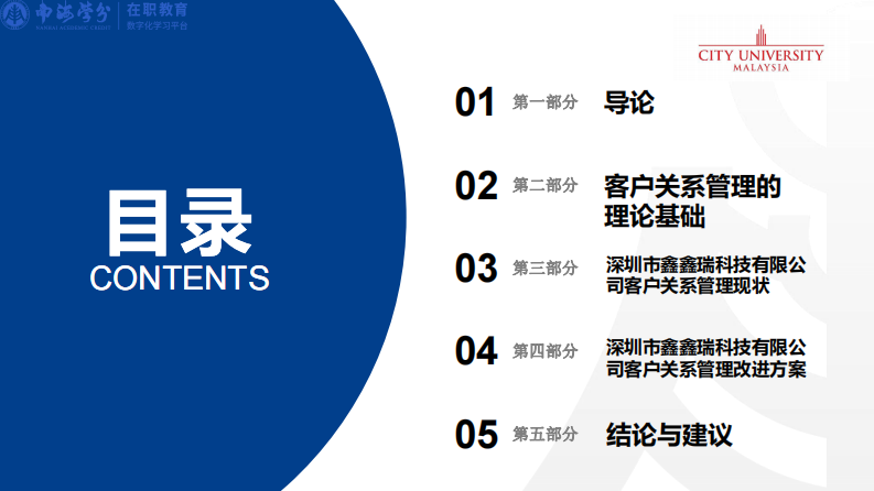 關(guān)于公司客戶關(guān)系管理系統(tǒng)（CRM)的發(fā)展策略研究——以深圳市鑫鑫瑞科技有限公司為例-第3頁-縮略圖