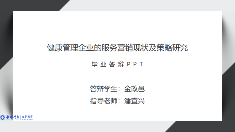 健康管理企業(yè)的服務營銷現(xiàn)狀及策略之個案研究-第1頁-縮略圖