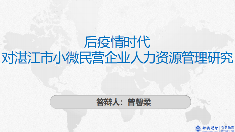 后疫情時代對湛江市小微民營企業(yè)人力資源管理的研究-第1頁-縮略圖