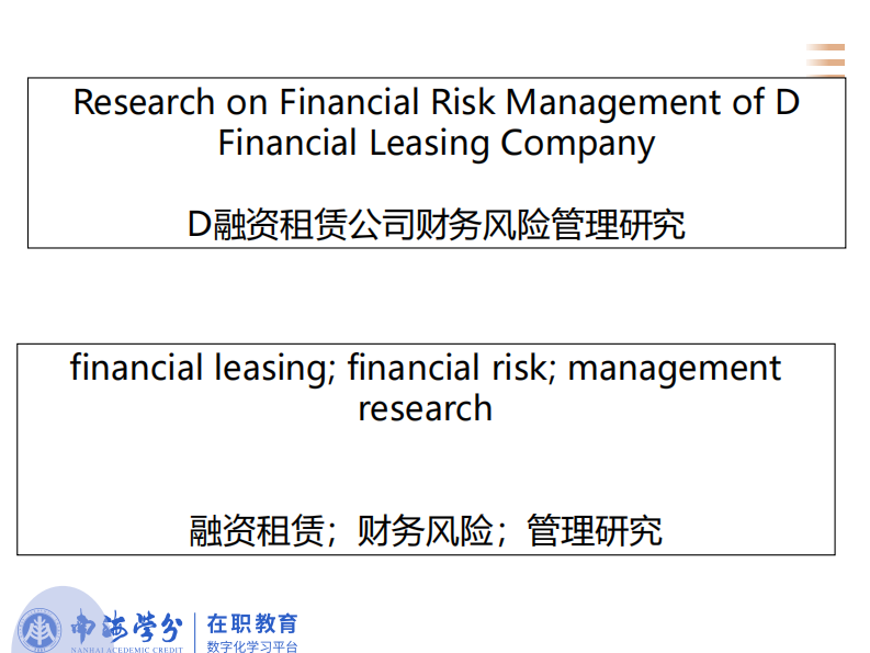 D融資租賃公司財(cái)務(wù)風(fēng)險(xiǎn)管理研究-第2頁(yè)-縮略圖