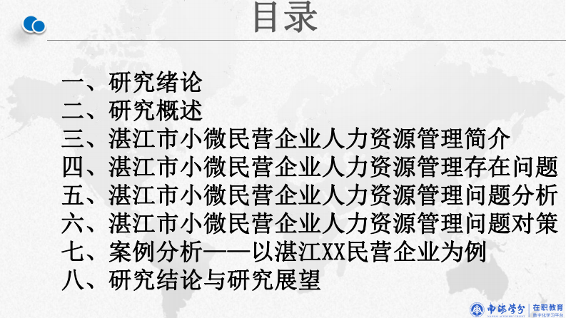 后疫情時代對湛江市小微民營企業(yè)人力資源管理的研究-第2頁-縮略圖