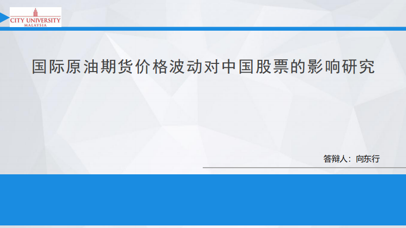 國(guó)際原油期貨價(jià)格波動(dòng)對(duì)中國(guó)股票的影響研究-第1頁(yè)-縮略圖