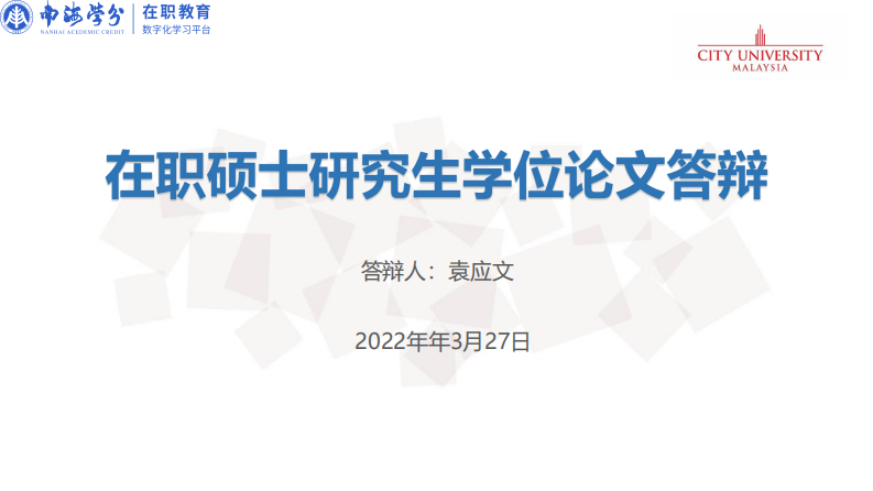 零售企業(yè)員工工作滿意度對離職傾向的影響研究--基于組織承諾的中介作用-第1頁-縮略圖