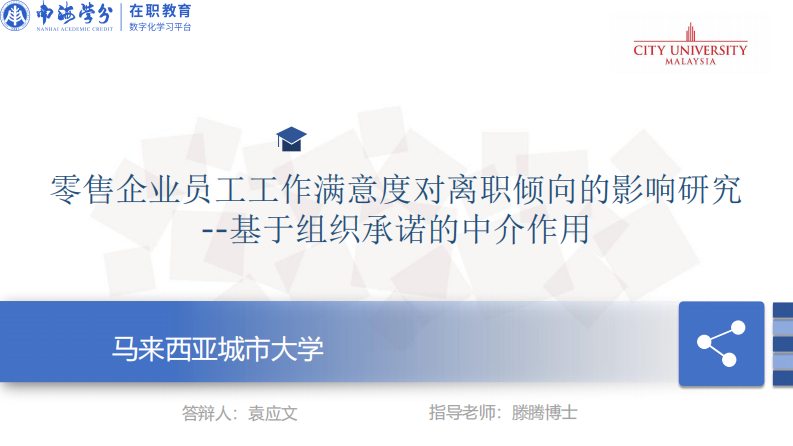 零售企業(yè)員工工作滿意度對離職傾向的影響研究--基于組織承諾的中介作用-第3頁-縮略圖