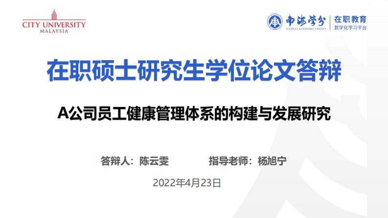 A公司員工健康管理體系的構(gòu)建與發(fā)展研究-第1頁-縮略圖