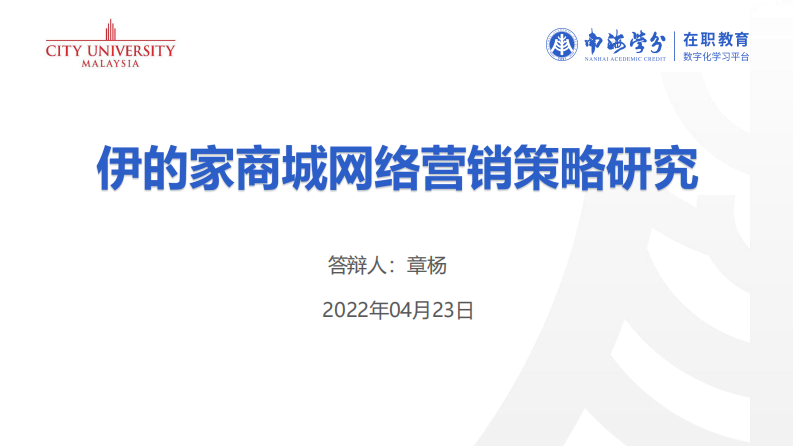 伊的家商城網(wǎng)絡(luò)營銷策略研究-第1頁-縮略圖