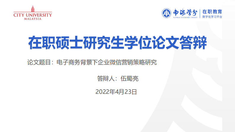 電子商務(wù)背景下企業(yè)微信營銷策略研究-第1頁-縮略圖