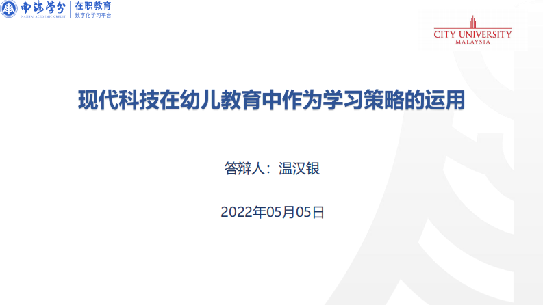 現(xiàn)代科技在幼兒教育中作為學(xué)習(xí)策略的運(yùn)用-第1頁-縮略圖