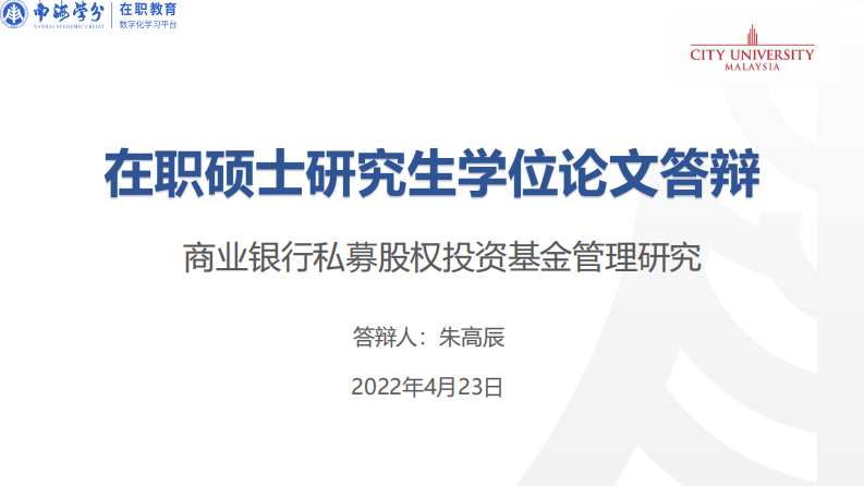 商業(yè)銀行私募股權投資基金管理研究-第1頁-縮略圖