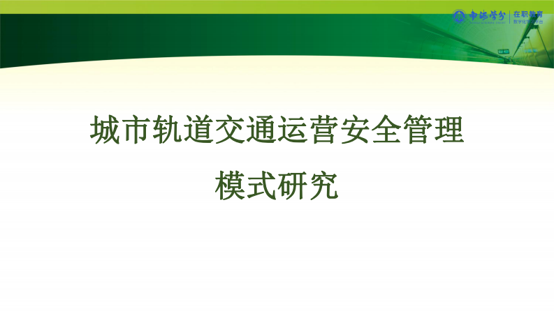 城市軌道交通運營安全模式研究-第1頁-縮略圖