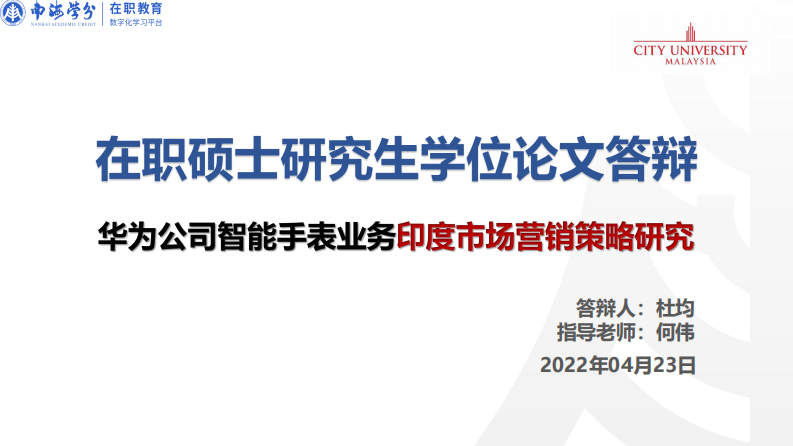 華為公司智能手表業(yè)務(wù)印度市場營銷策略研究-第1頁-縮略圖