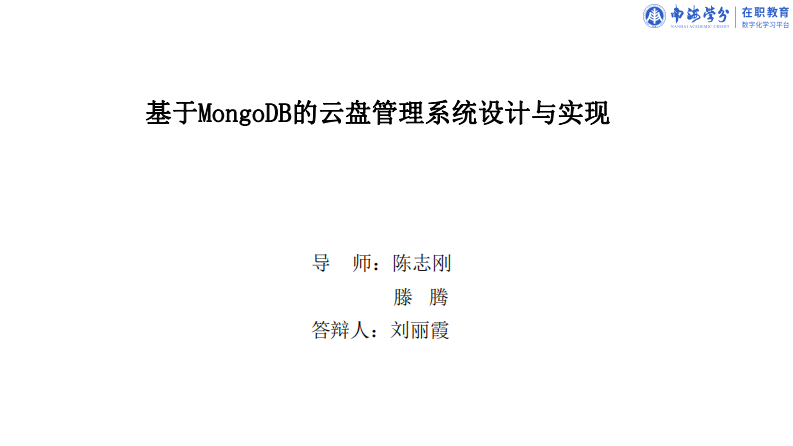 基于MongoDB的云盤管理系統(tǒng)設計與實現-第2頁-縮略圖