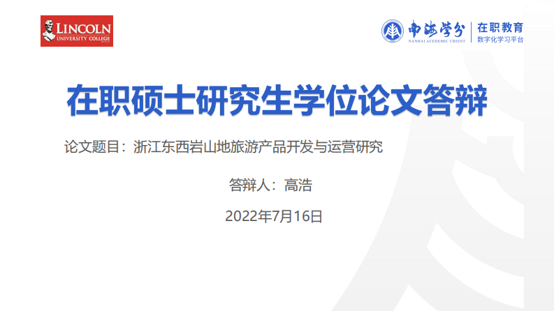 浙江東西巖山地旅游產(chǎn)品開發(fā)與運(yùn)營研究-第1頁-縮略圖