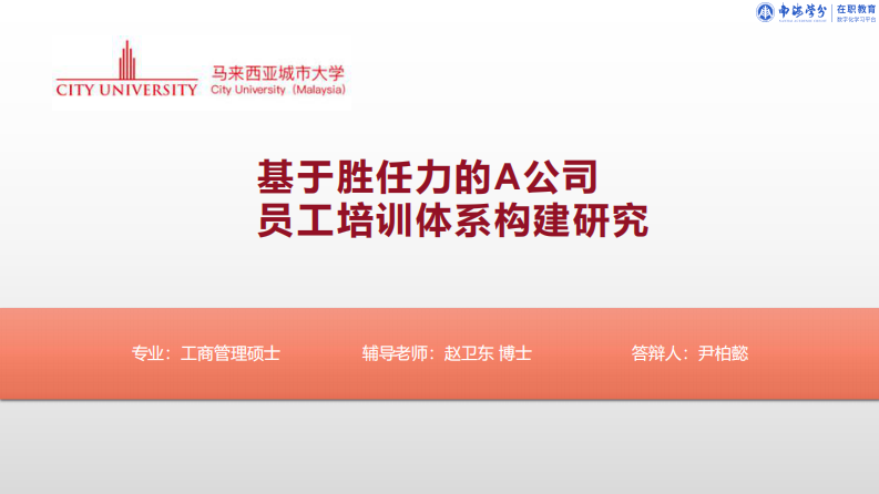 基于勝任力的A公司員工培訓(xùn)體系構(gòu)建研究 -第1頁-縮略圖