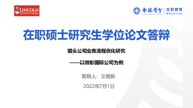 獵頭公司業(yè)務(wù)流程優(yōu)化研究——以微彰國(guó)際公司為例-第1頁(yè)-縮略圖