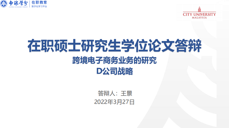 跨境電子商務(wù)業(yè)務(wù)的研究D公司戰(zhàn)略-第1頁-縮略圖