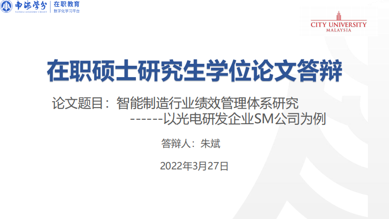 智能制造行業(yè)績(jī)效管理體系研究 -----以光電研發(fā)企業(yè)SM公司為例-第1頁(yè)-縮略圖