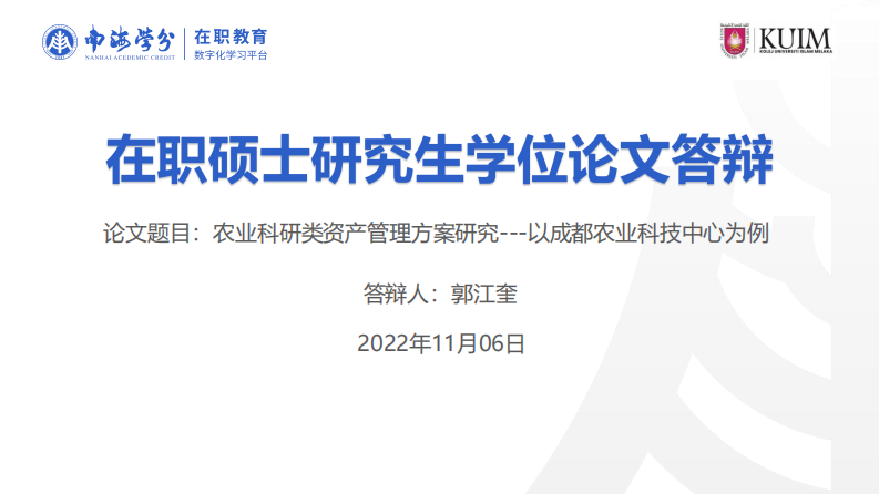 农业科研类资产管理方案研究——以成都农业科技中心为例-第1页-缩略图