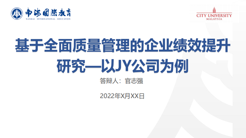 基于全面質(zhì)量管理的企業(yè)績效提升研究----以JY公司為例-第1頁-縮略圖