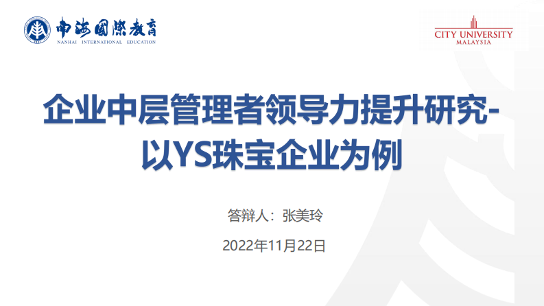 企业中层管理者领导力提升研究-以YS珠宝企业为例-第1页-缩略图