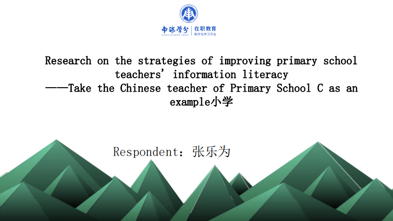 小学教师信息素养提升的策略研究 ——以C小学语文教师为例-第1页-缩略图