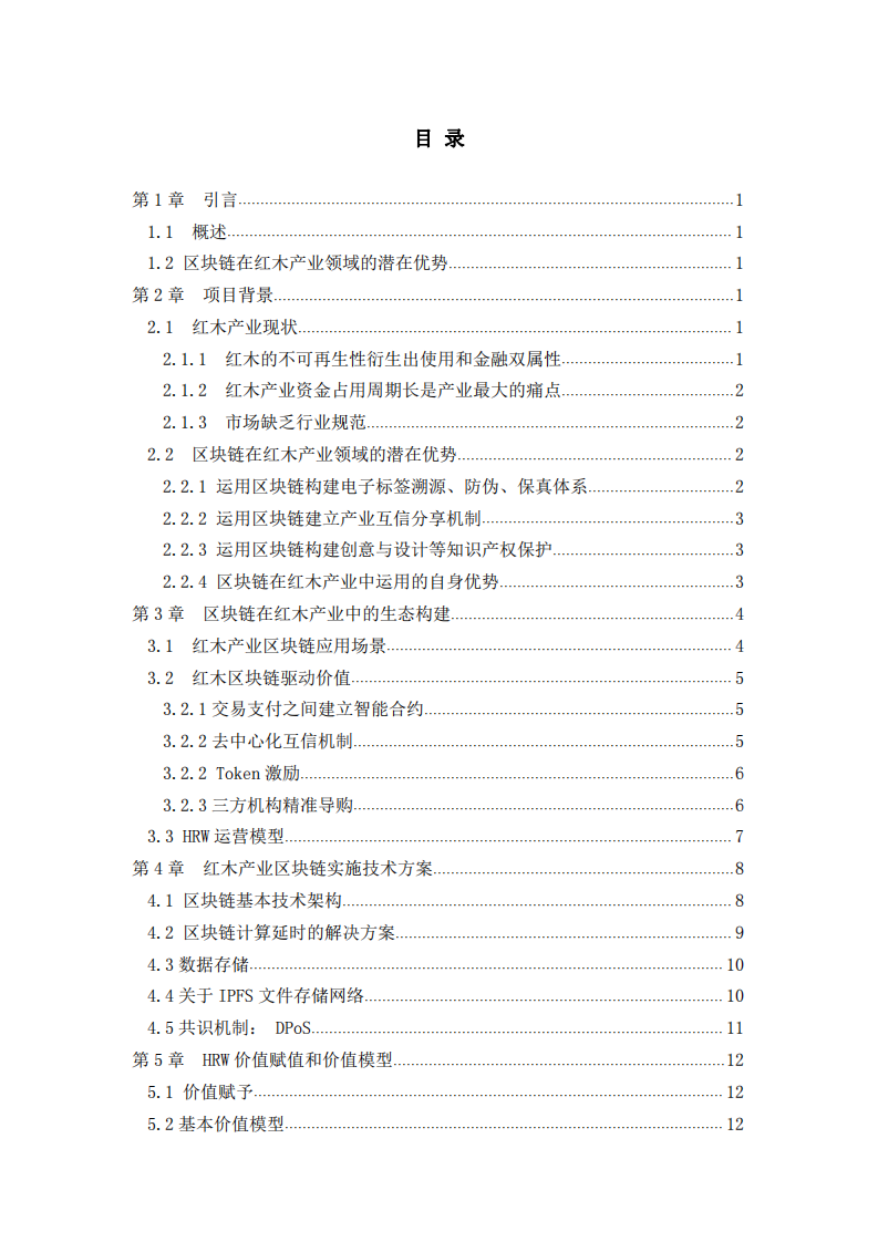 红木区块链项目商业计划书-第3页-缩略图