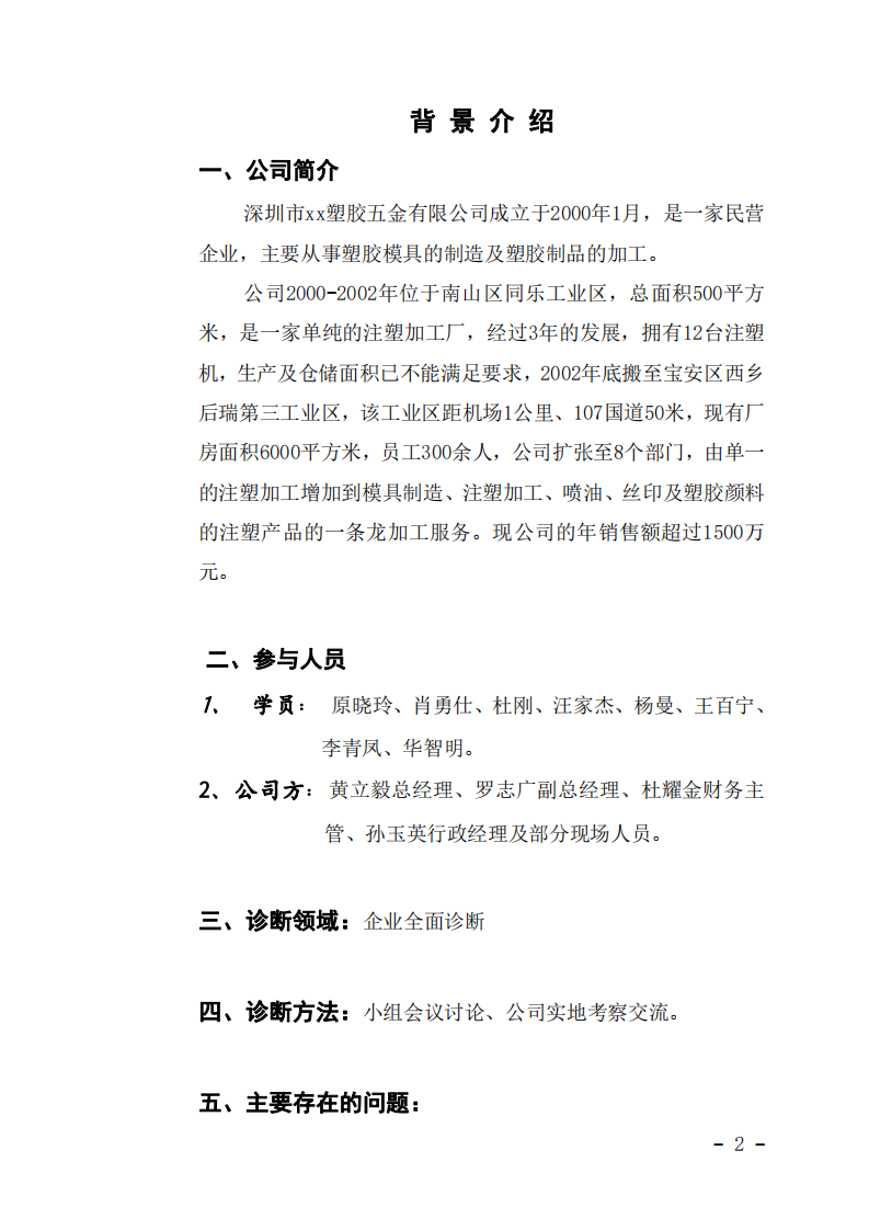 关于深圳市xx塑胶五金有限公司公司全面管理咨询的诊断报告-第2页-缩略图