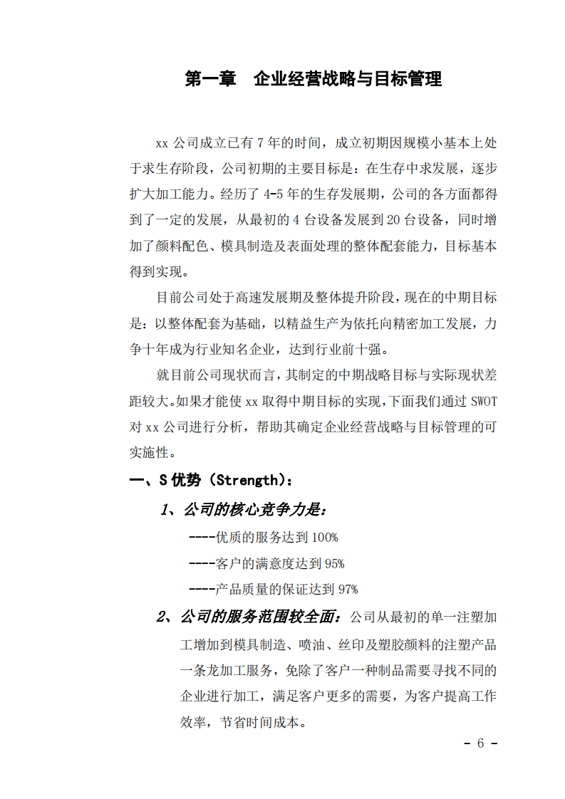 关于深圳市xx塑胶五金有限公司公司全面管理咨询的诊断报告-第4页-缩略图