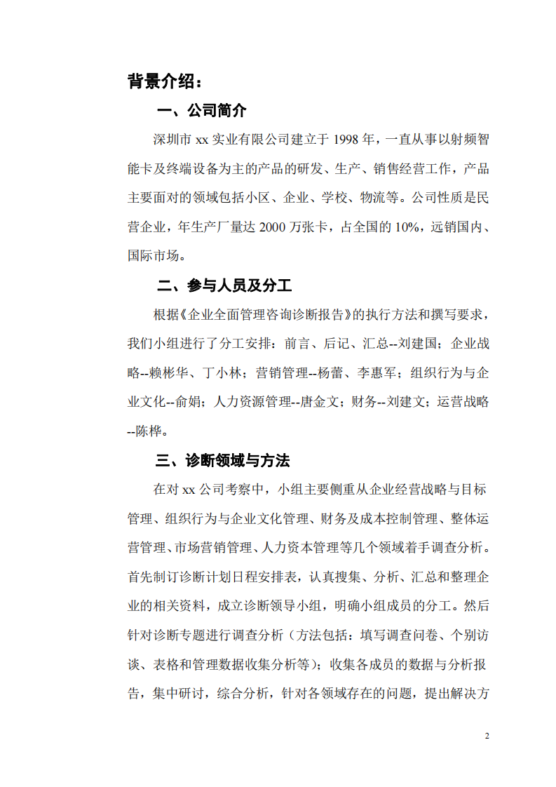 关于深圳xx实业有限公司全面管理咨询诊断报告-第2页-缩略图