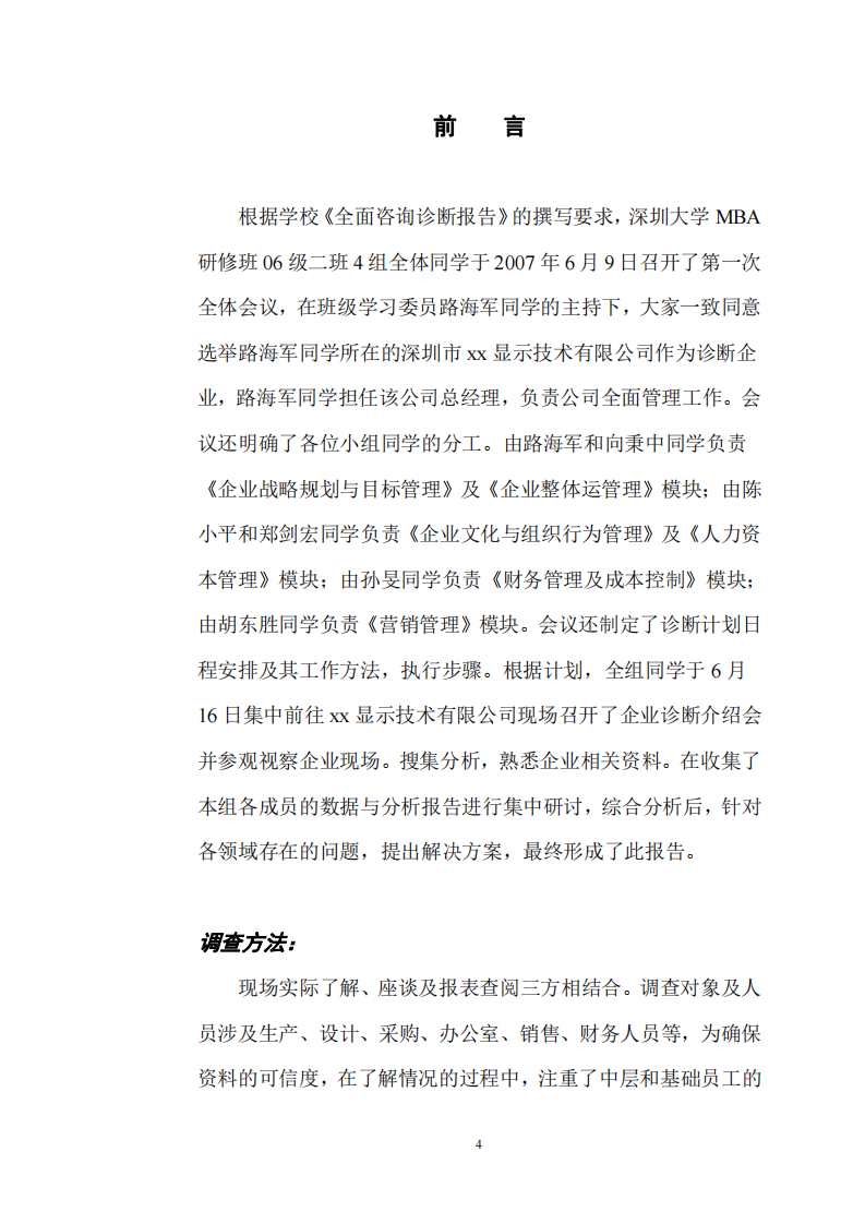 关于深圳市xx显示技术有限公司    全面管理咨询诊断报告-第2页-缩略图