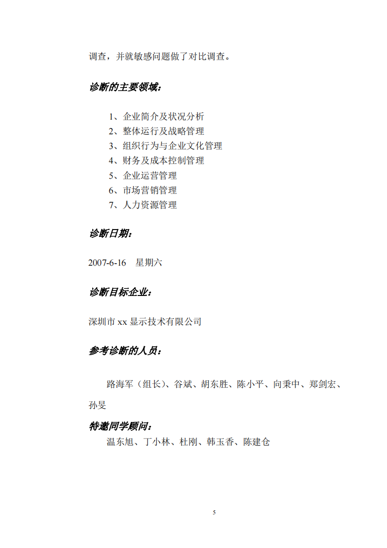 关于深圳市xx显示技术有限公司    全面管理咨询诊断报告-第3页-缩略图