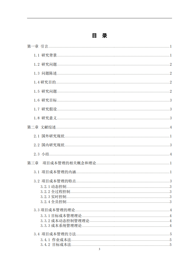 地产施工项目成本管理问题及对策研究-第3页-缩略图