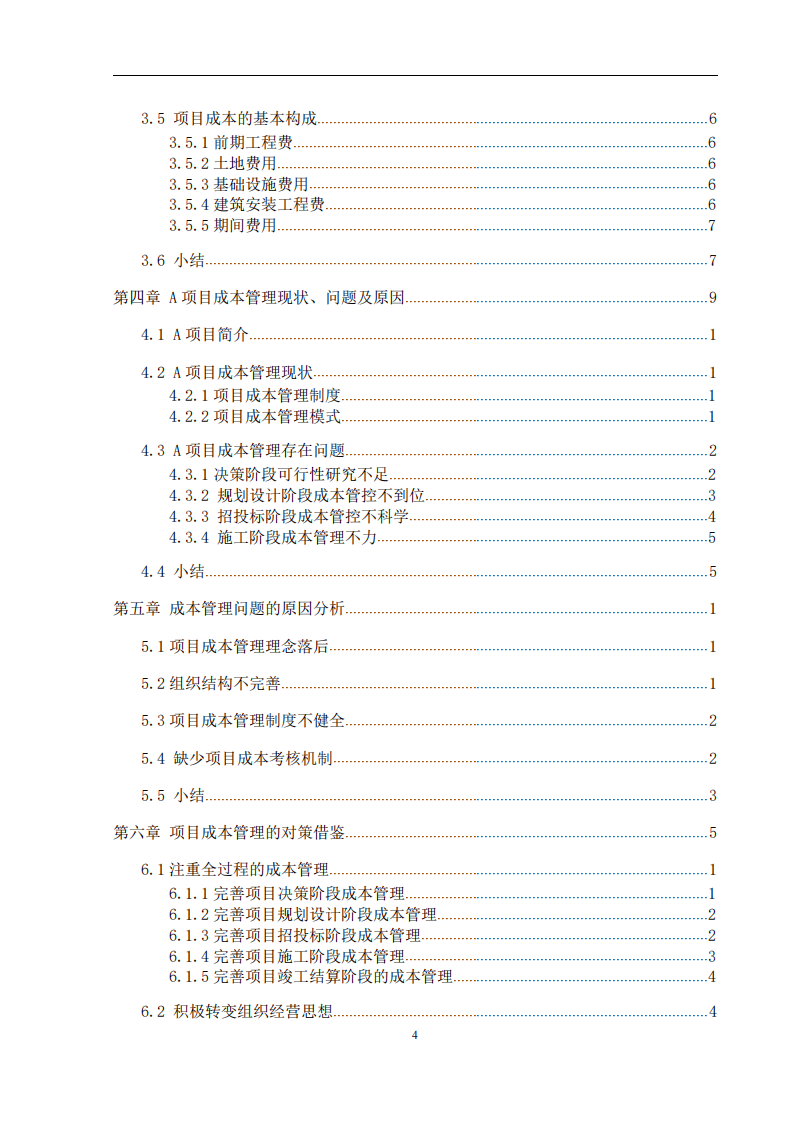 地产施工项目成本管理问题及对策研究-第4页-缩略图