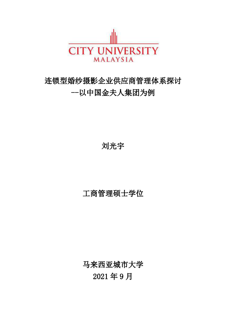 连锁型婚纱摄影企业供应商管理体系探讨——以中国金夫人集团为例-第1页-缩略图