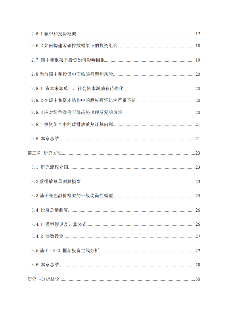 碳中和框架下的投資策略研究-第4頁-縮略圖