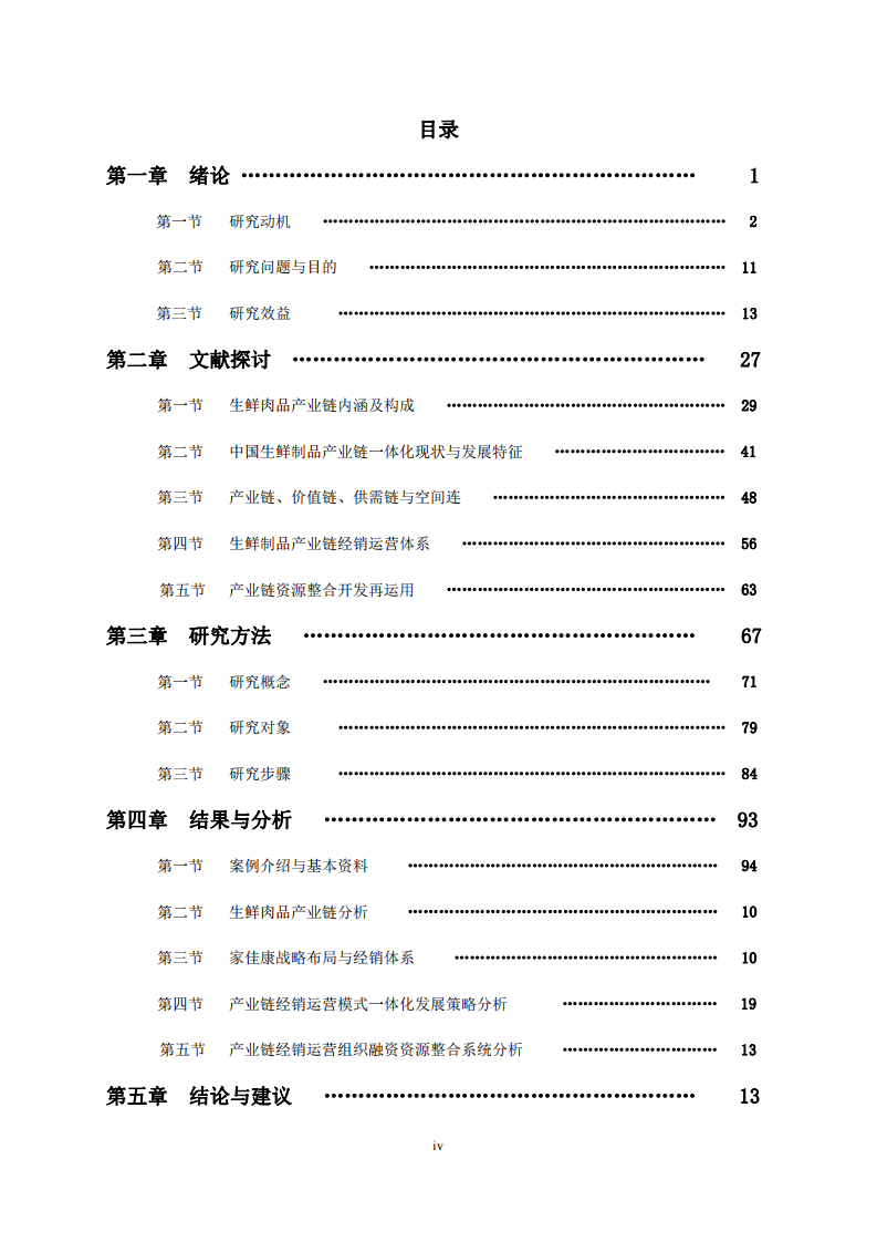 生鲜肉品产业链经销运营探讨 -以中粮集团家佳康猪肉产销为例-第3页-缩略图