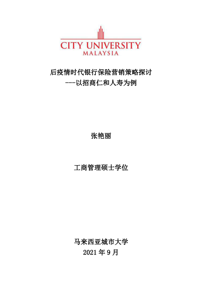 后疫情时代银行保险营销策略探讨 ---以招商仁和人寿为例-第1页-缩略图