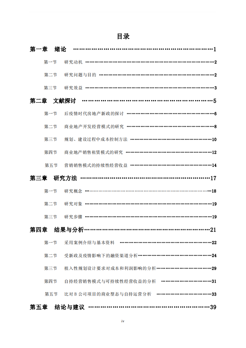 后疫情时代中小型房地产开发运营管理的模式 ─以A公司南京商业地产项目为例-第3页-缩略图