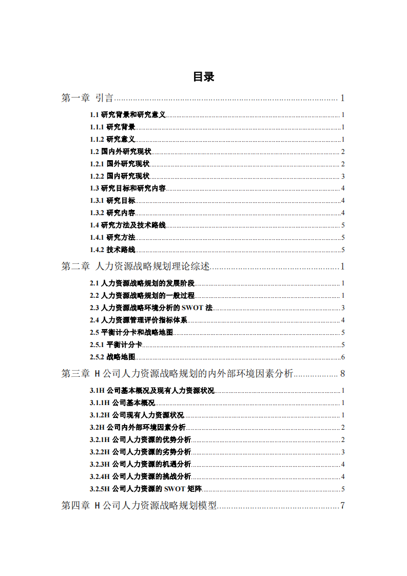 H公司人力资源战略规划研究-第4页-缩略图