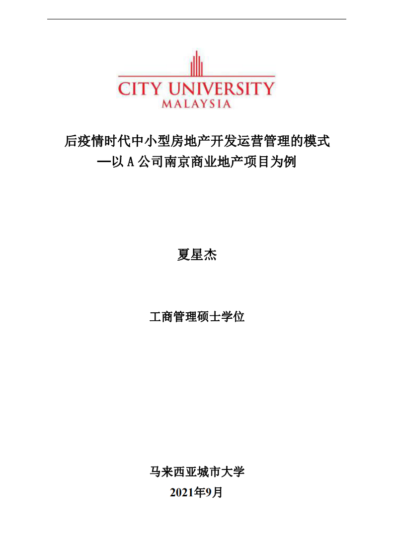 后疫情时代中小型房地产开发运营管理的模式 ─以A公司南京商业地产项目为例-第1页-缩略图