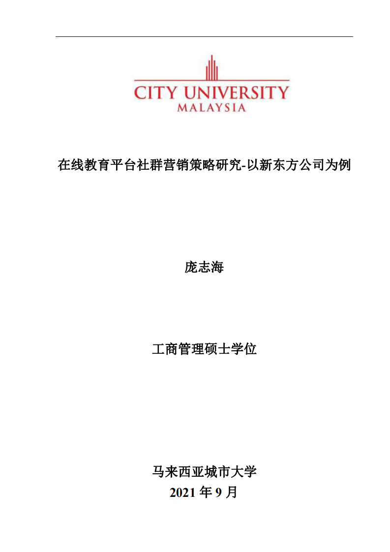 在線教育平臺社群營銷策略研究-以新東方公司為例-第1頁-縮略圖