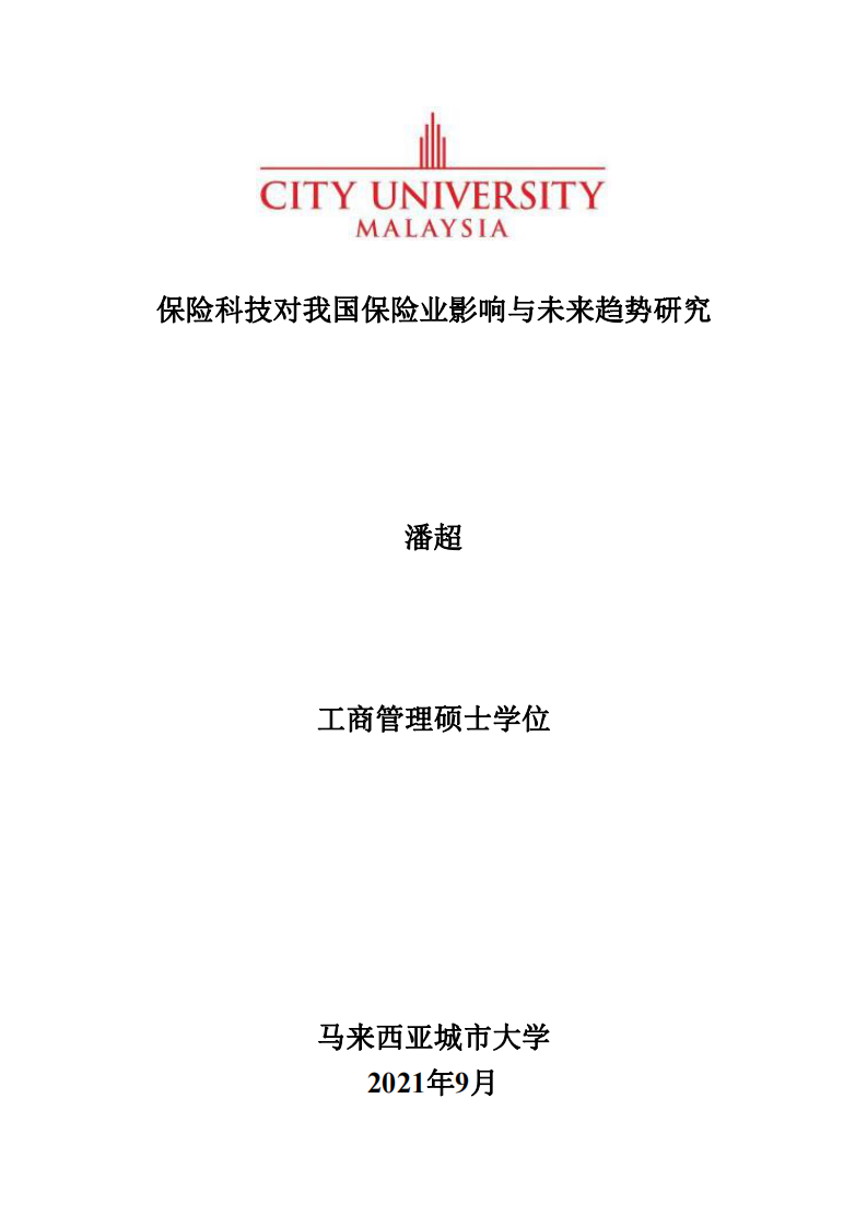 保險科技對我國保險業(yè)影響與未來趨勢研究-第1頁-縮略圖