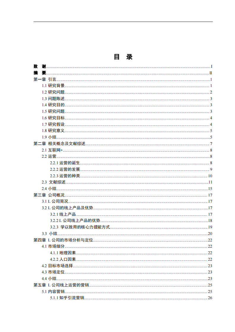 互聯(lián)網(wǎng)背景下教育培訓(xùn)行業(yè)營銷策略研究-第3頁-縮略圖