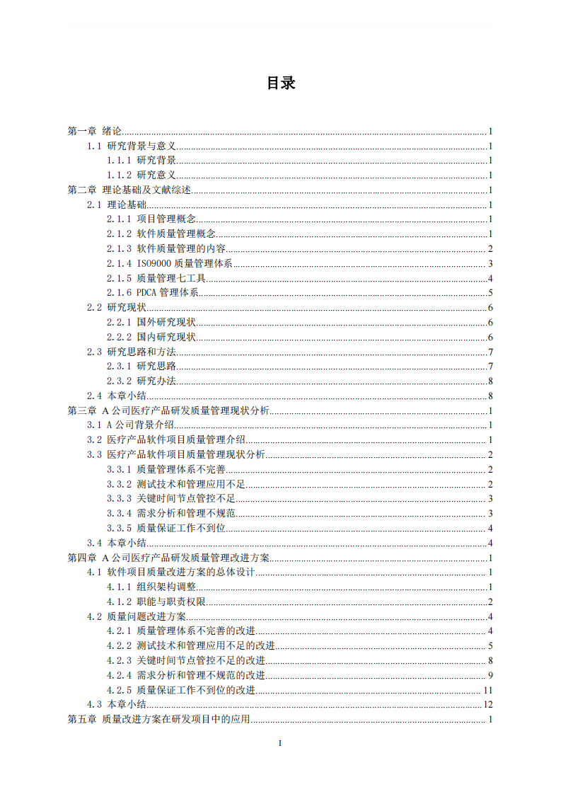 A公司醫(yī)療產(chǎn)品軟件研發(fā)質(zhì)量管理研究-第3頁-縮略圖