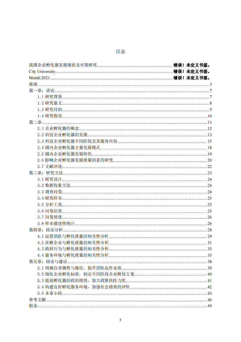 我國企業(yè)孵化器發(fā)展現(xiàn)狀及對策研究-第3頁-縮略圖