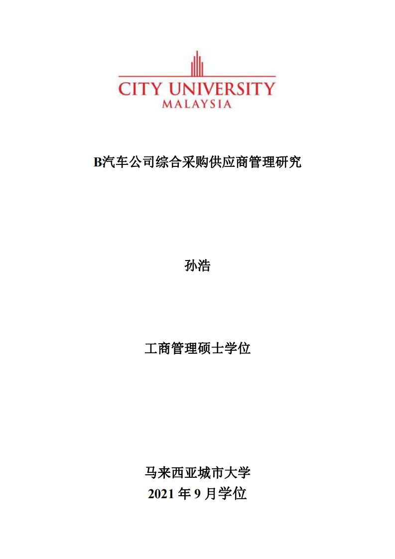 B汽車公司綜合采購供應商管理研究-第1頁-縮略圖