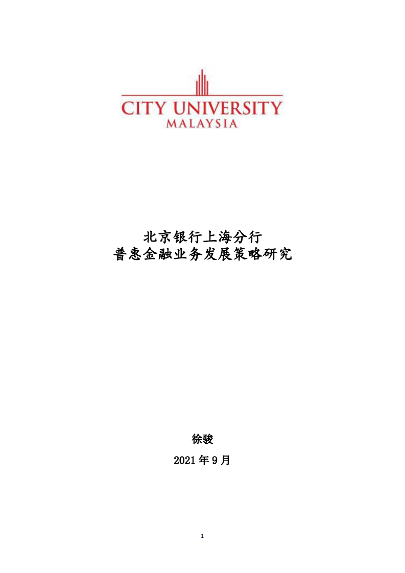 北京銀行上海分行 普惠金融業(yè)務發(fā)展策略研究-第1頁-縮略圖